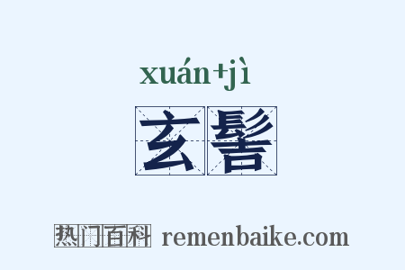 玄髻是什么意思的图片